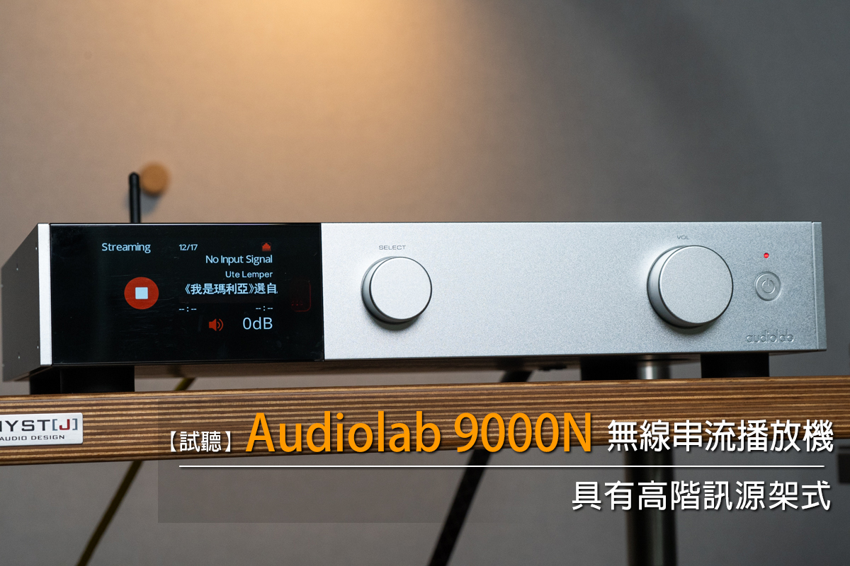 聆听音乐的良伴--audiolab 9000N串流播放器