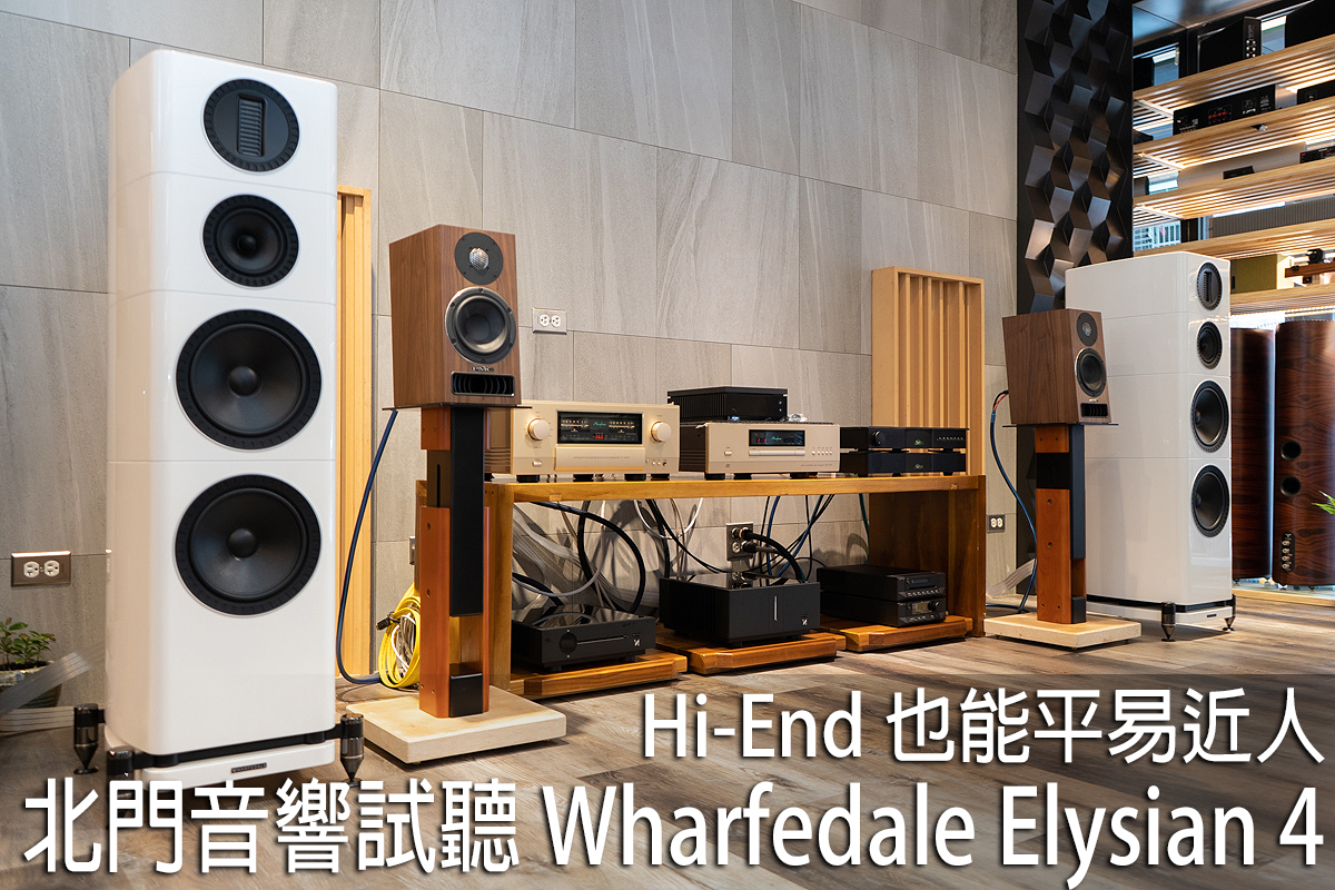 测评 | Wharfedale Elysian 4落地音箱：平易近人却接近HI-END的声音